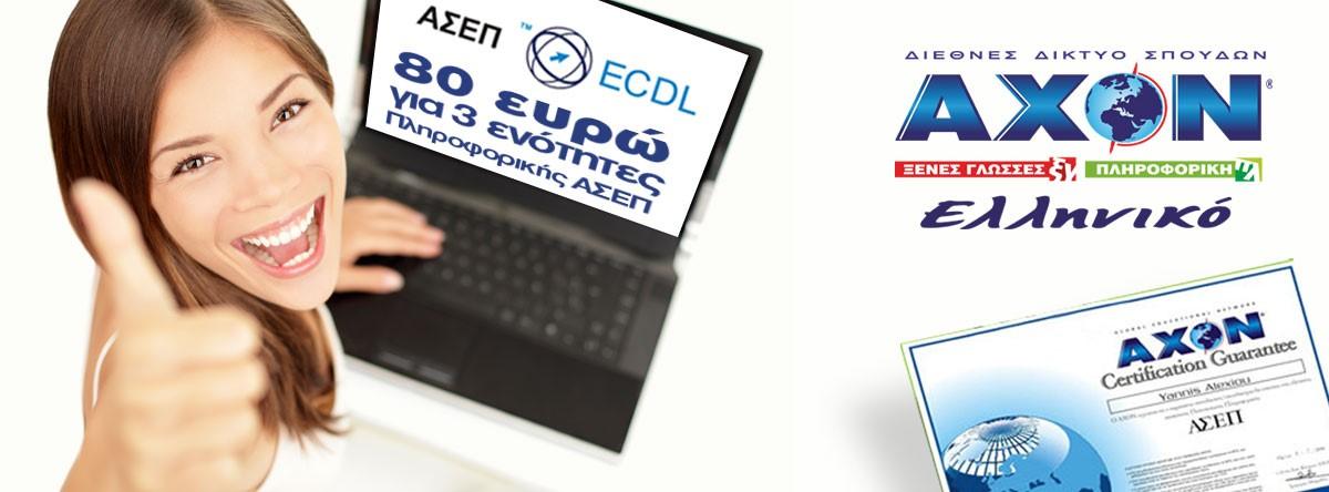 ΑΧΟΝ ΕΛΛΗΝΙΚΟ-ΦΡΟΝΤΙΣΤΗΡΙΑ ΞΕΝΩΝ ΓΛΩΣΣΩΝ-ΚΕΝΤΡΟ ΠΛΗΡΟΦΟΡΙΚΗΣ - Εικόνα 2