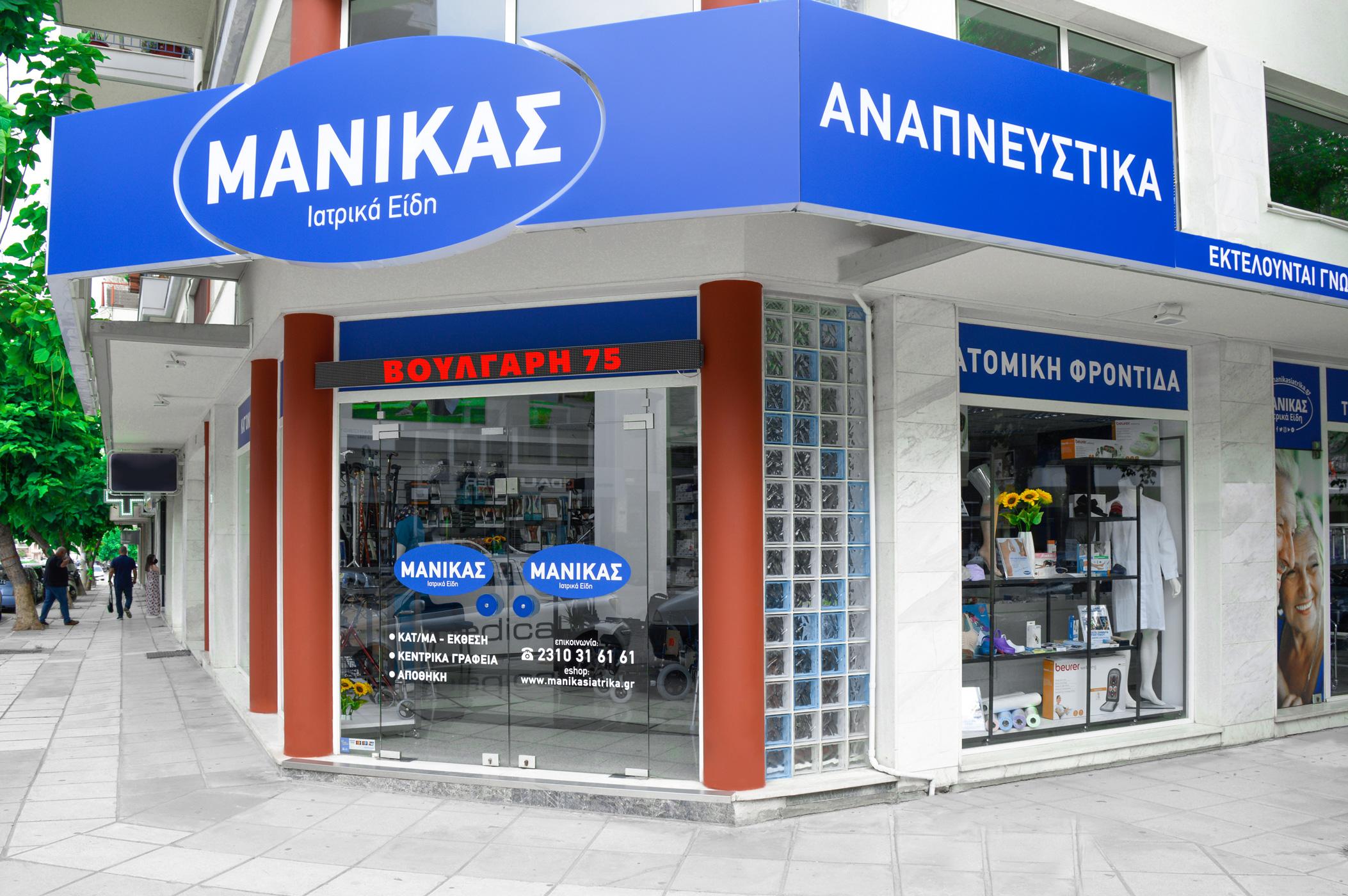 ΜΑΝΙΚΑΣ ΙΑΤΡΙΚΑ ΕΙΔΗ - Εικόνα 7