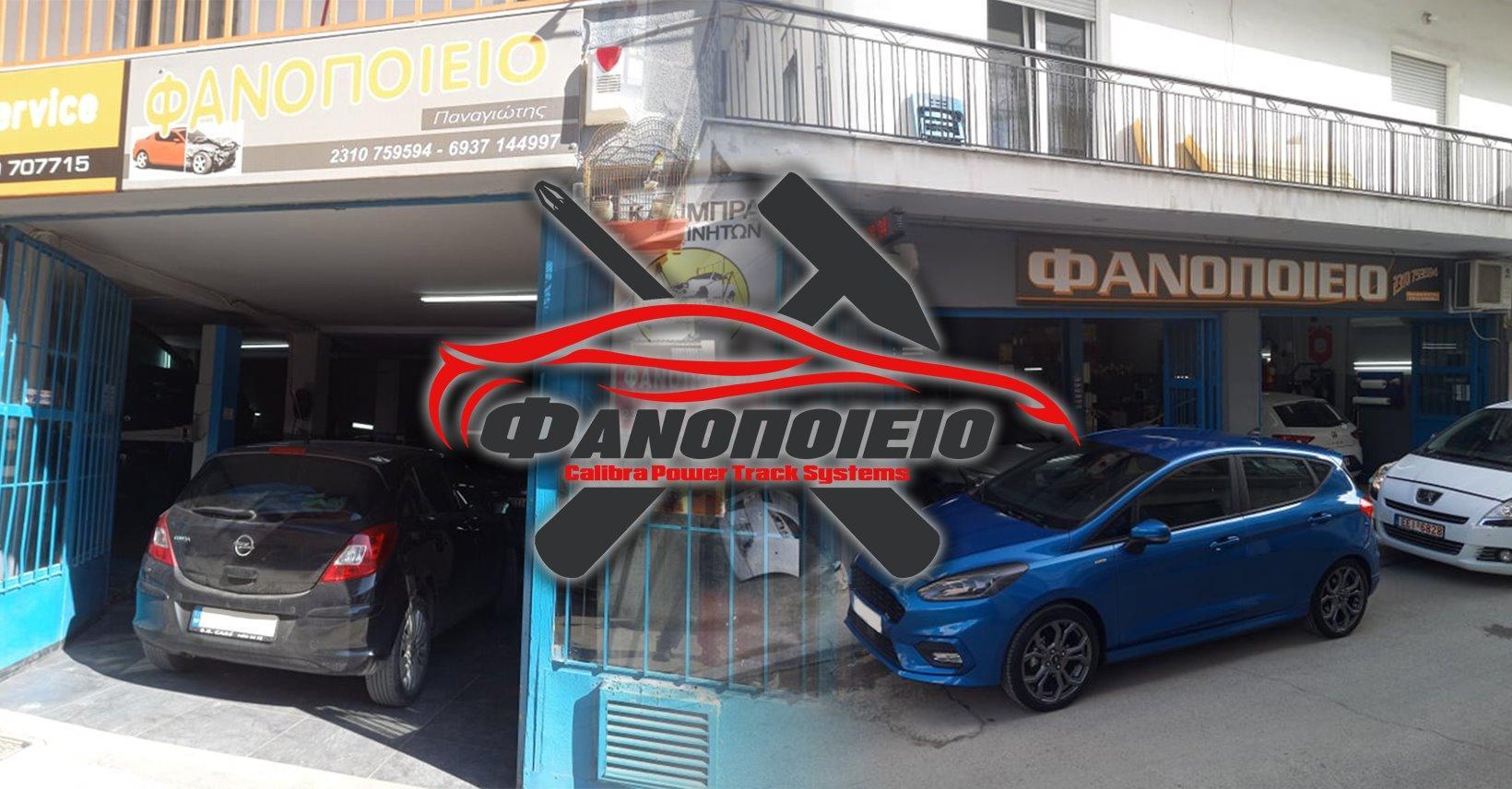 ΦΑΝΟΠΟΙΕΙΟ ΠΑΝΑΓΙΩΤΗΣ ΜΠΑΡΔΑΚΤΣΗΣ - Εικόνα 2