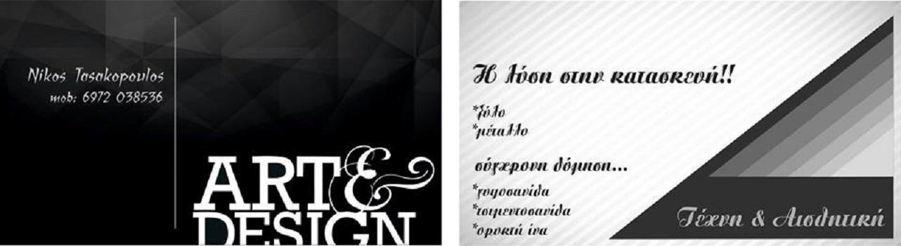 ΝΙΚΟΛΑΟΣ ΤΑΣΑΚΟΠΟΥΛΟΣ - ART AND DESIGN - Εικόνα 1