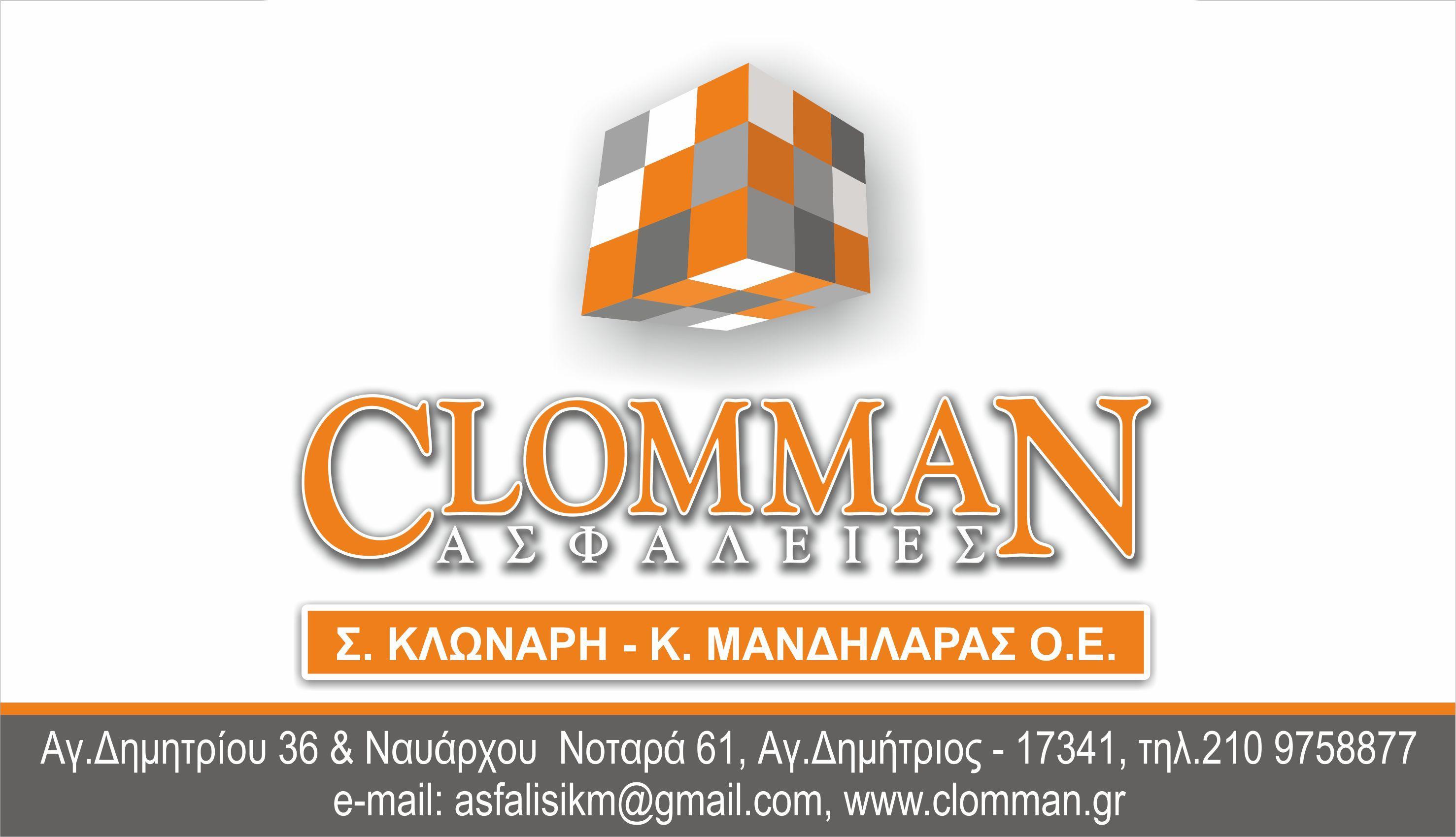 Σ.ΚΛΩΝΑΡΗ - Κ.ΜΑΝΔΗΛΑΡΑΣ Ο.Ε. - CLOMMAN - Εικόνα 1