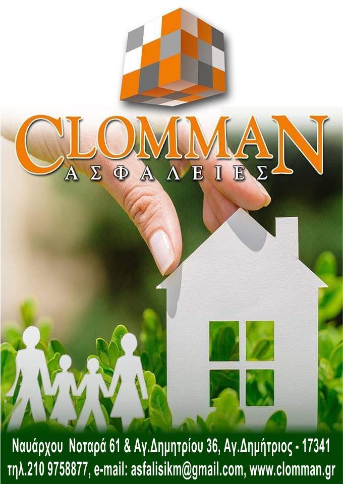 Σ.ΚΛΩΝΑΡΗ - Κ.ΜΑΝΔΗΛΑΡΑΣ Ο.Ε. - CLOMMAN - Εικόνα 3