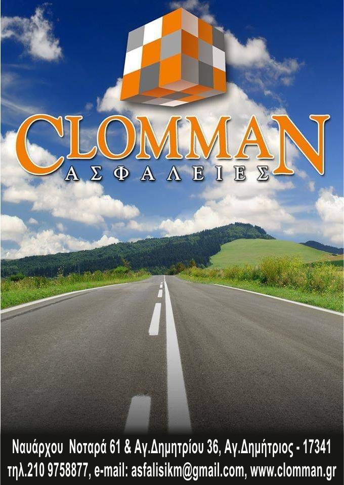 Σ.ΚΛΩΝΑΡΗ - Κ.ΜΑΝΔΗΛΑΡΑΣ Ο.Ε. - CLOMMAN - Εικόνα 4