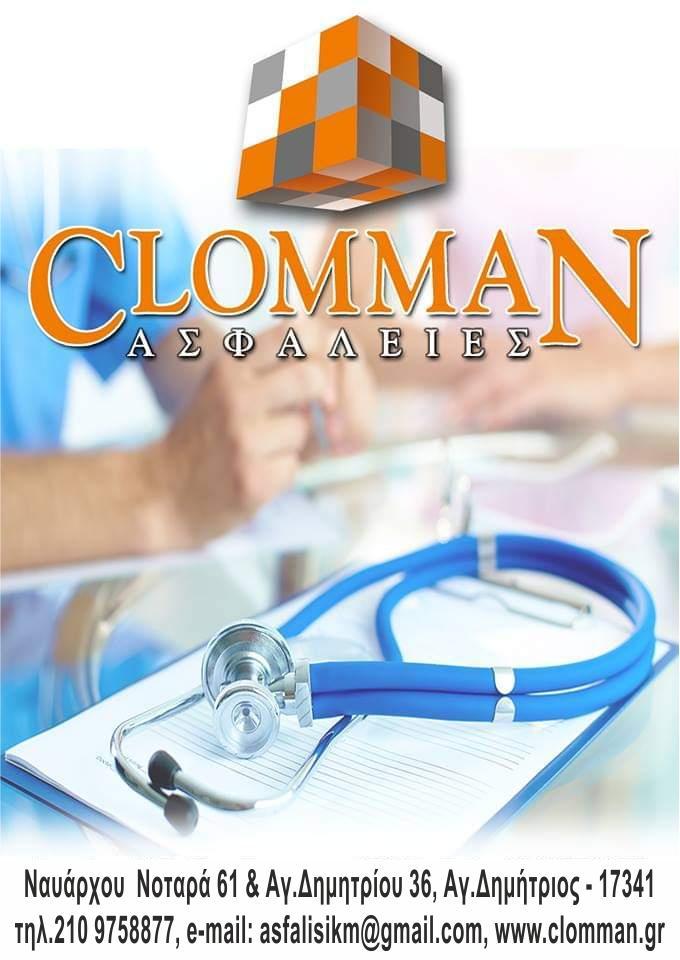 Σ.ΚΛΩΝΑΡΗ - Κ.ΜΑΝΔΗΛΑΡΑΣ Ο.Ε. - CLOMMAN - Εικόνα 2