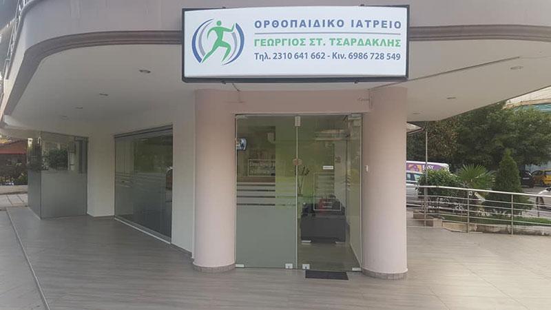ΓΕΩΡΓΙΟΣ ΤΣΑΡΔΑΚΛΗΣ - ΟΡΘΟΠΑΙΔΙΚΟΣ ΧΕΙΡΟΥΡΓΟΣ - Εικόνα 1