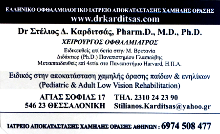 ΧΕΙΡΟΥΡΓΟΣ ΟΦΘΑΛΜΙΑΤΡΟΣ - ΣΤΥΛΙΑΝΟΣ Δ. ΚΑΡΔΙΤΣΑΣ MD, PharmD, PhD - Εικόνα 1