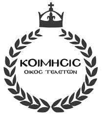 ΟΙΚΟΣ ΤΕΛΕΤΩΝ ΚΟΙΜΗCIC - Εικόνα 1