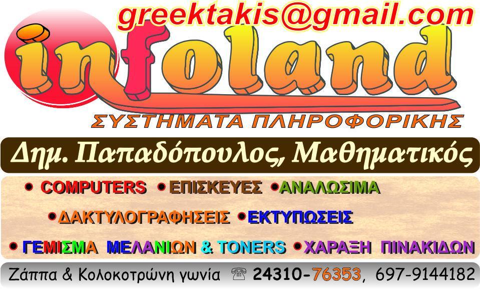INFOLAND ΣΥΣΤΗΜΑΤΑ ΠΛΗΡΟΦΟΡΙΚΗΣ-ΣΦΡΑΓΙΔΕΣ-ΧΑΡΑΚΤΙΚΗ - Εικόνα 1