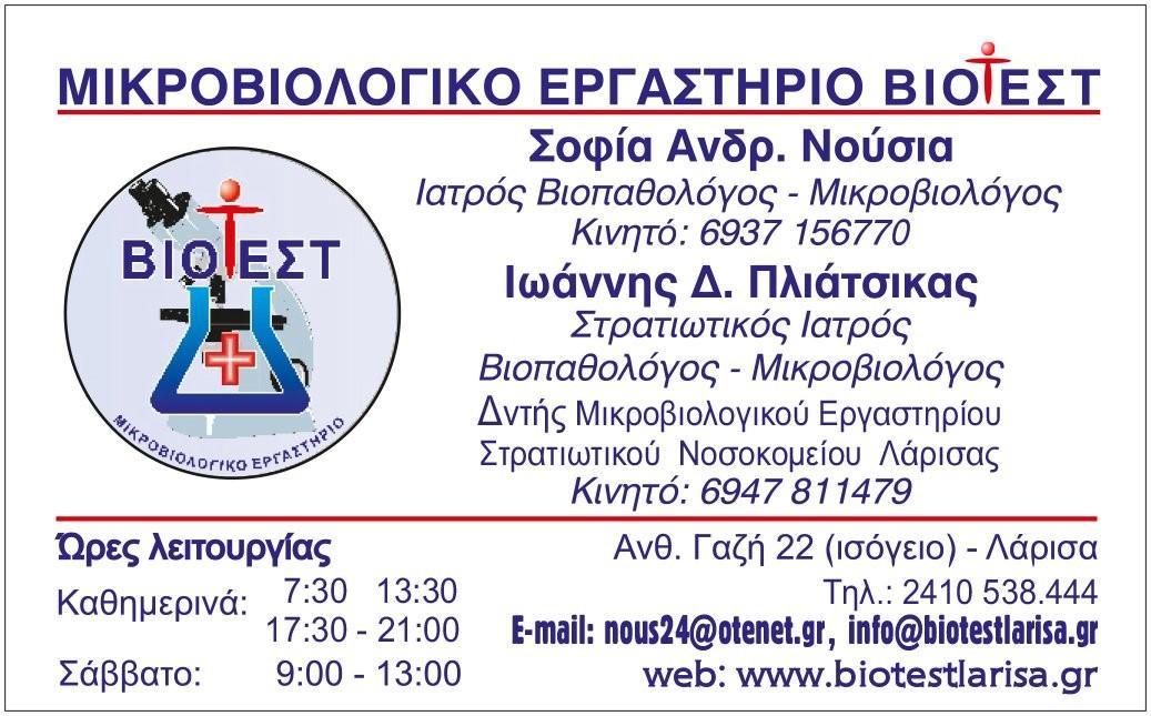 ΝΟΥΣΙΑ ΣΟΦΙΑ ΚΑΙ ΣΙΑ ΙΑΤΡΙΚΗ ΕΕ - ΒΙΟΤΕΣΤ ΔΙΑΓΝΩΣΤΙΚΑ ΚΕΝΤΡΑ - Εικόνα 5