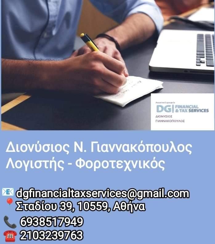 ΔΙΟΝΥΣΙΟΣ ΓΙΑΝΝΑΚΟΠΟΥΛΟΣ - DG FINANCIAL AND TAX SERVICES - Εικόνα 4