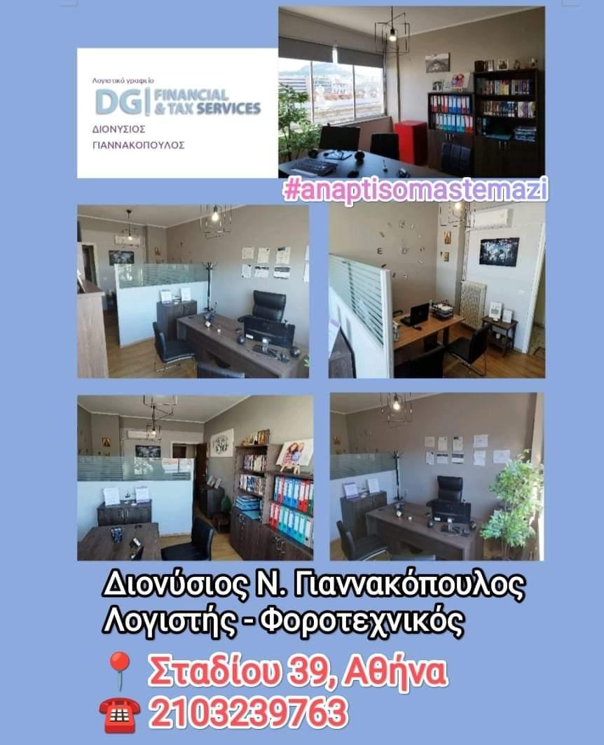 ΔΙΟΝΥΣΙΟΣ ΓΙΑΝΝΑΚΟΠΟΥΛΟΣ - DG FINANCIAL AND TAX SERVICES - Εικόνα 6