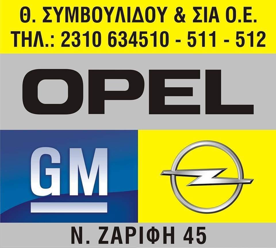OPEL ΣΥΜΒΟΥΛΙΔΗΣ - Εικόνα 1