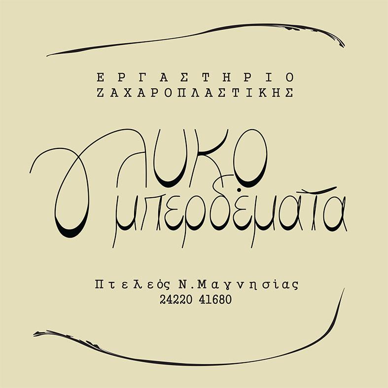 Εργαστήριο ζαχαροπλαστικής γλυκομπερδέματα (Σαλάτα Ελένη) - Εικόνα 1