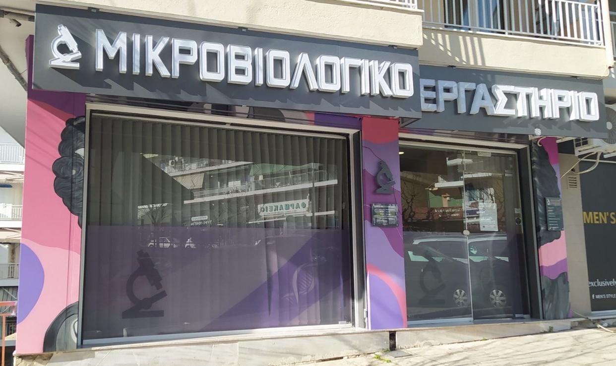 Μικροβιολογικό Εργαστήριο Ζαρογιάννη - Εικόνα 9