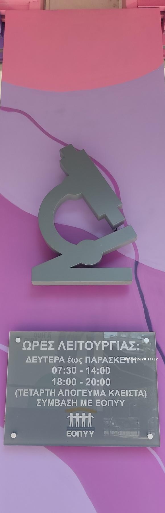 Μικροβιολογικό Εργαστήριο Ζαρογιάννη - Εικόνα 10