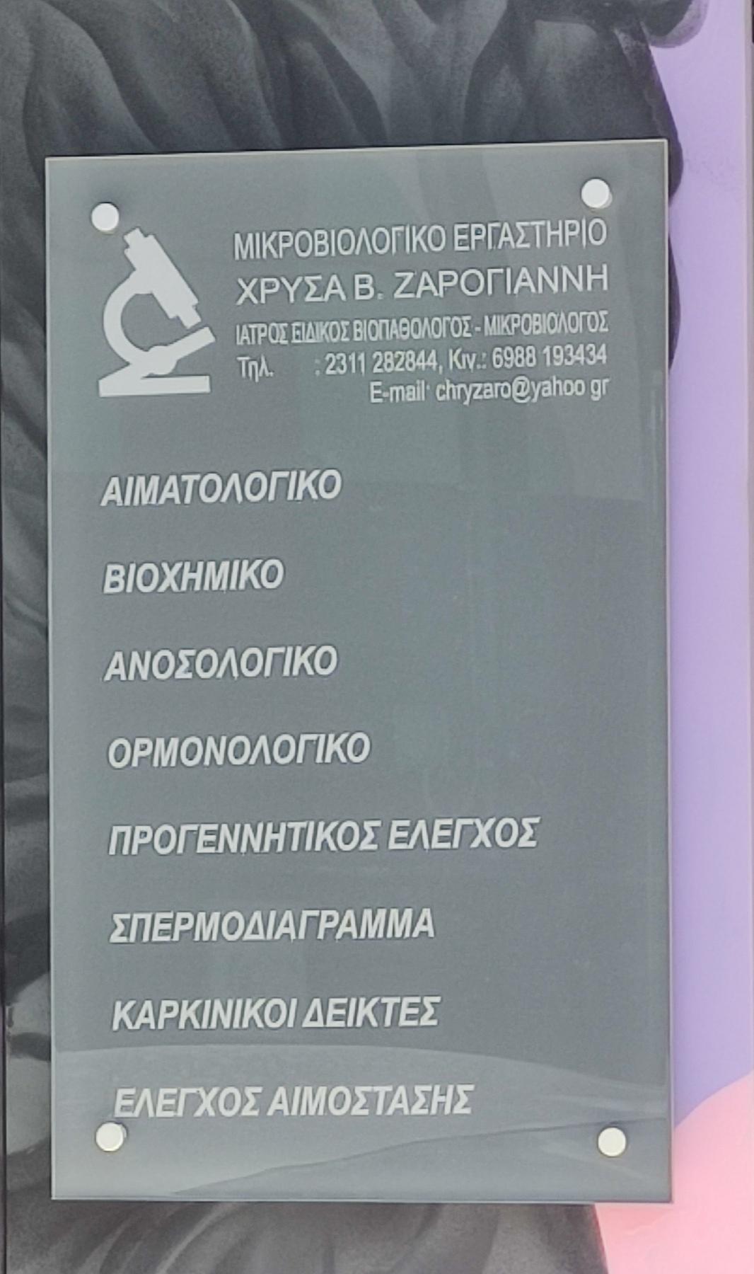 Μικροβιολογικό Εργαστήριο Ζαρογιάννη - Εικόνα 11