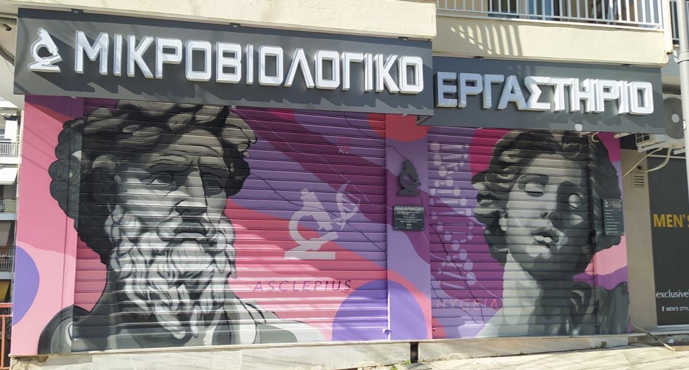 Μικροβιολογικό Εργαστήριο Ζαρογιάννη - Εικόνα 13