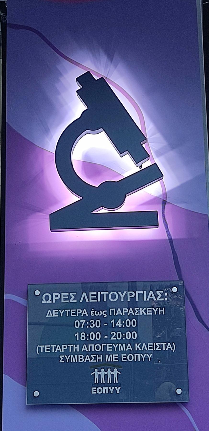 Μικροβιολογικό Εργαστήριο Ζαρογιάννη - Εικόνα 14