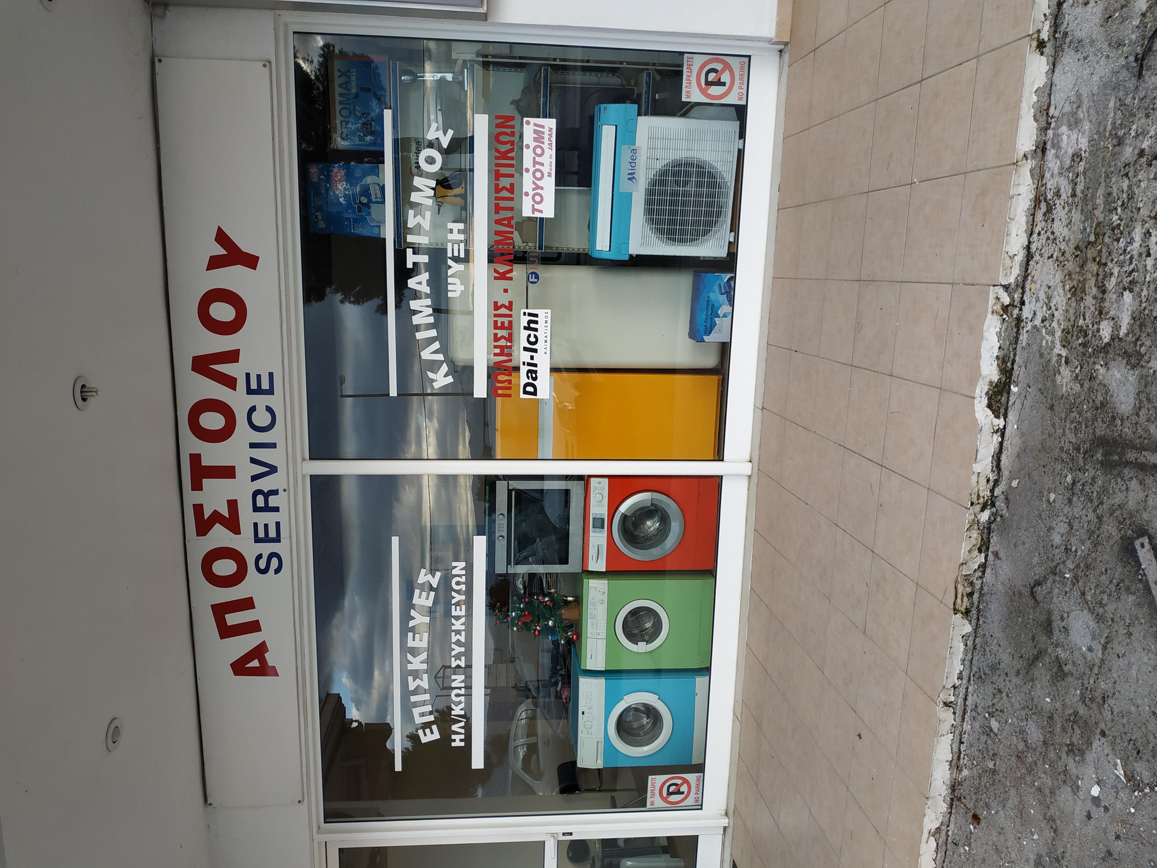 Service Αποστόλου - Εικόνα 3