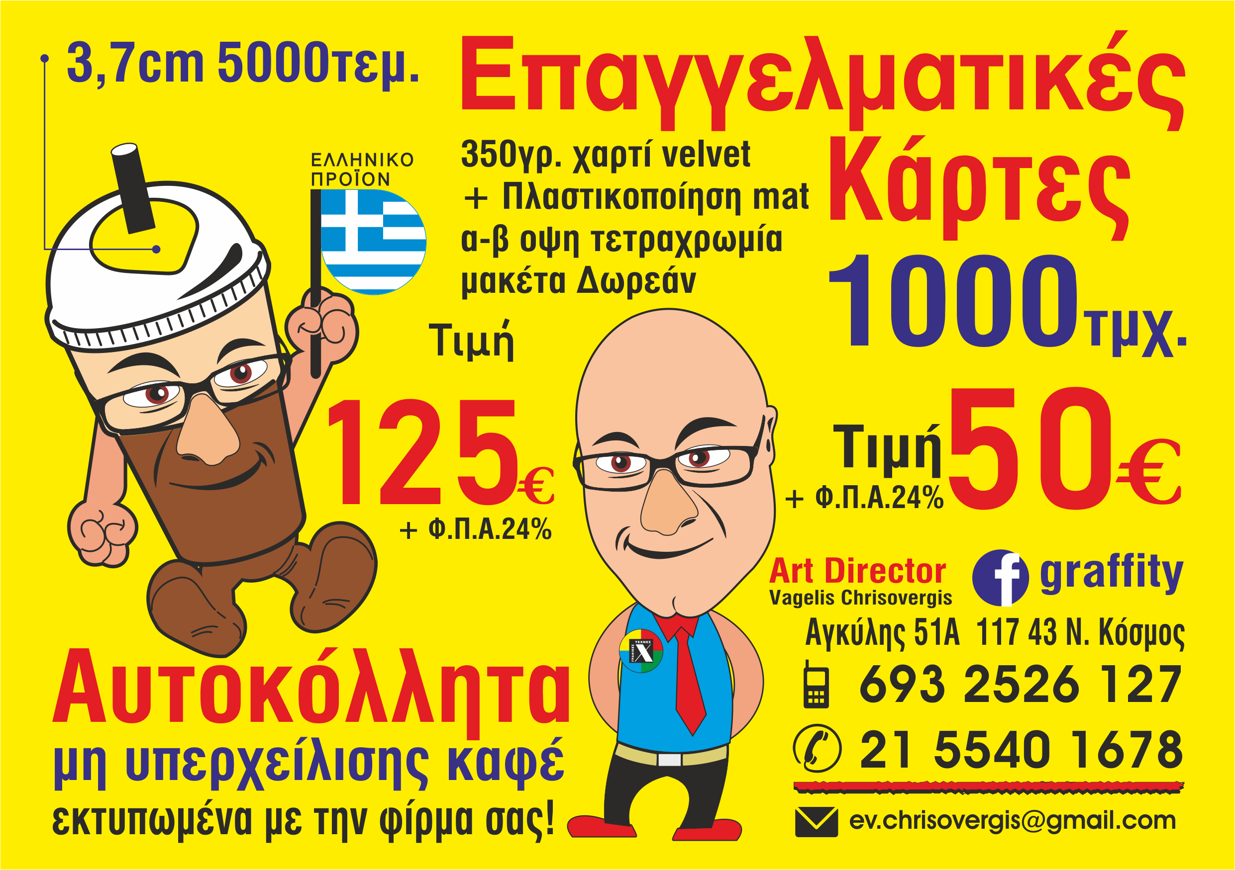 ΕΥΑΓΓΕΛΟΣ ΧΡΥΣΟΒΕΡΓΗΣ - GRAFFITY - Εικόνα 5