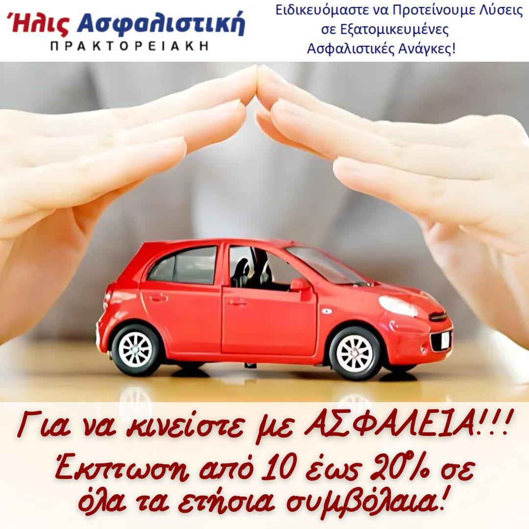 ΗΛΙΣ ΑΣΦΑΛΙΣΤΙΚΗ ΠΡΑΚΤΟΡΕΙΑΚΗ - Εικόνα 5