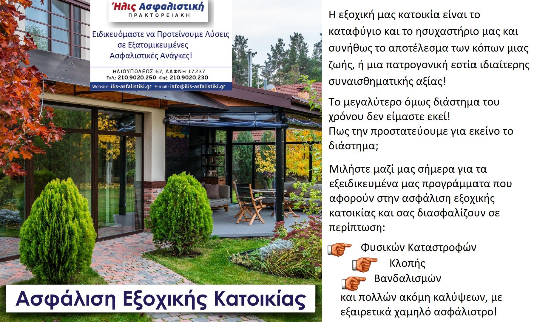 ΗΛΙΣ ΑΣΦΑΛΙΣΤΙΚΗ ΠΡΑΚΤΟΡΕΙΑΚΗ - Εικόνα 2