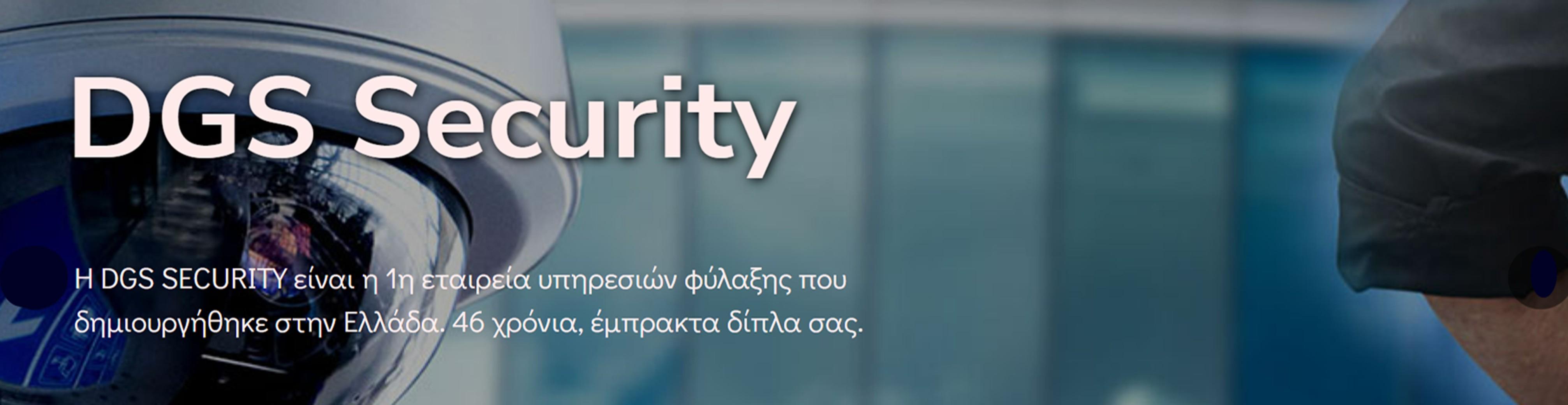 ΙΩΑΝΝΑ ΓΕΩΡΓΑΚΑ - DGS SECURITY - Εικόνα 1