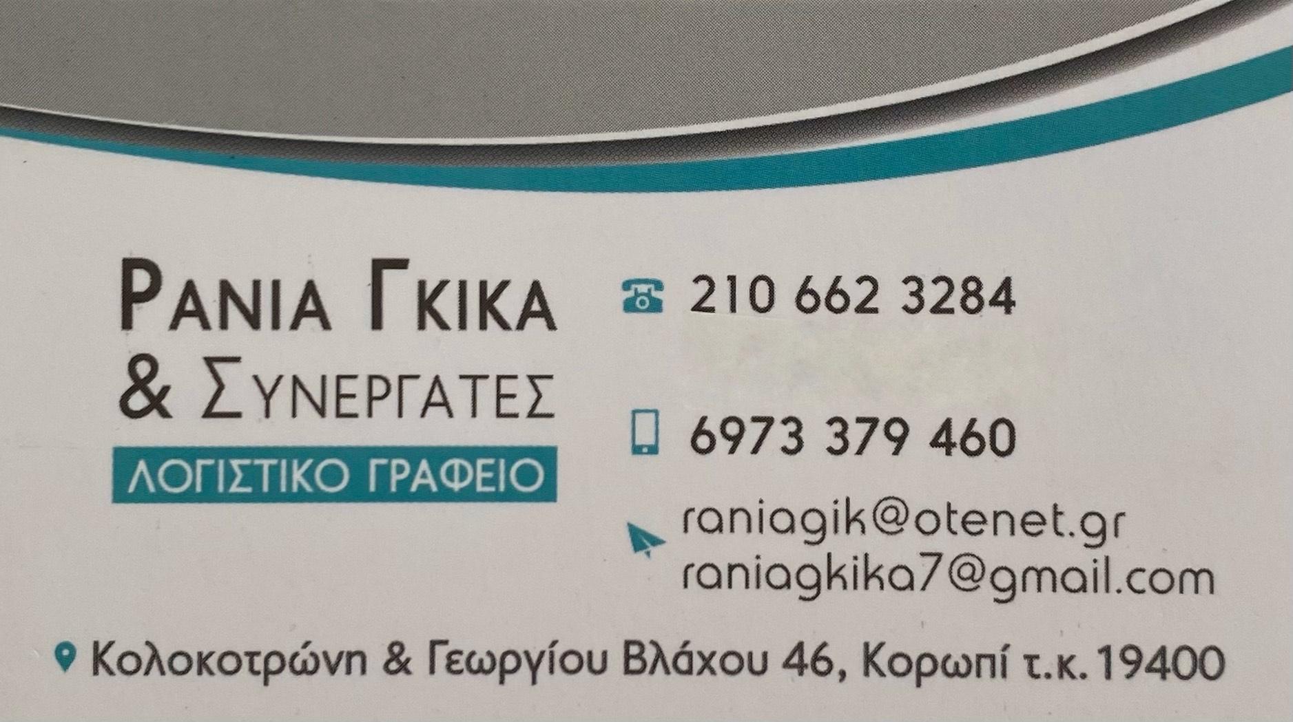 ΡΑΝΙΑ ΓΚΙΚΑ - Εικόνα 1