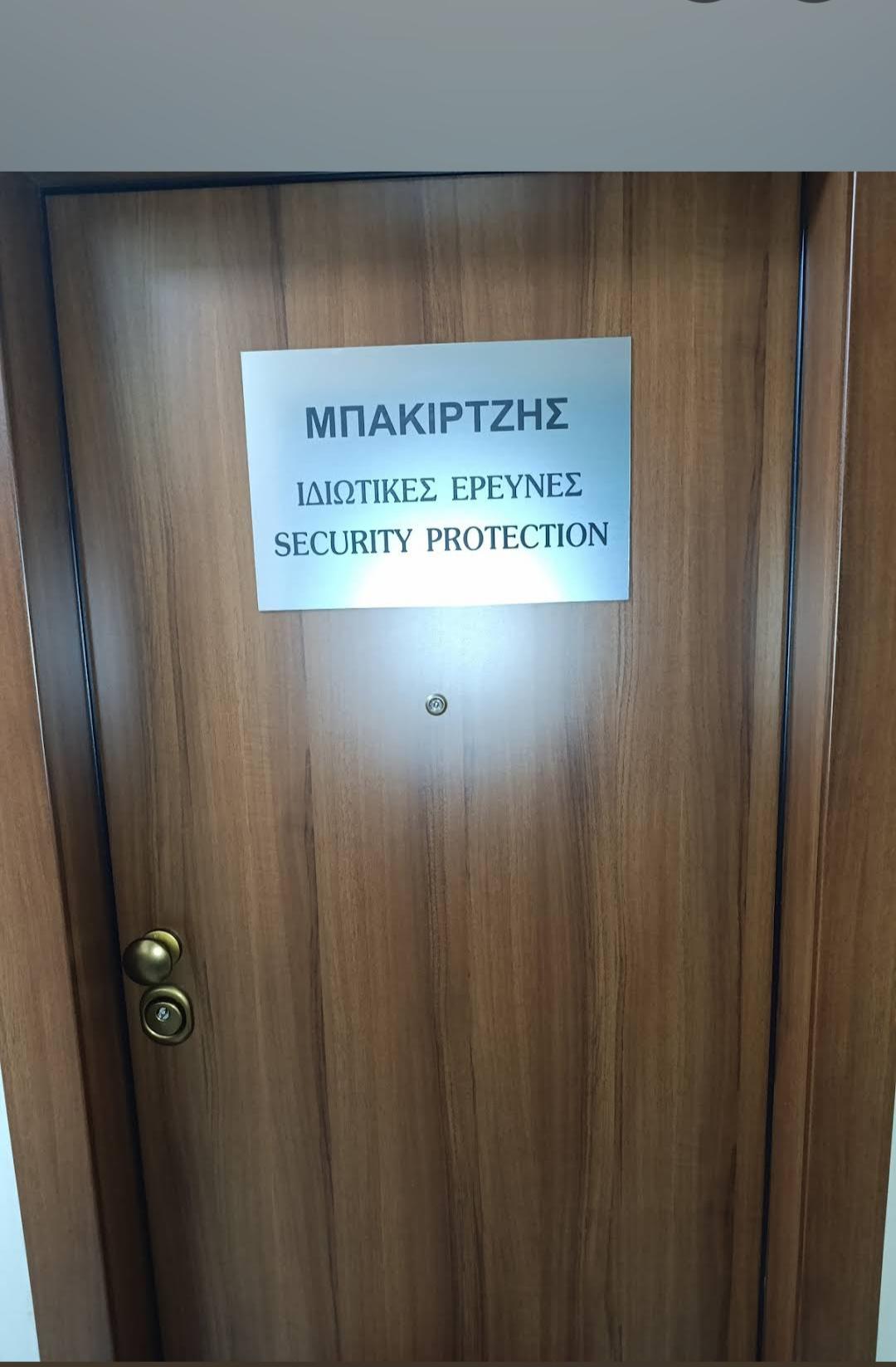ΜΠΑΚΙΡΤΖΗΣ ΙΔΙΩΤΙΚΕΣ ΕΡΕΥΝΕΣ & SECURITY PROTECTION - Εικόνα 4