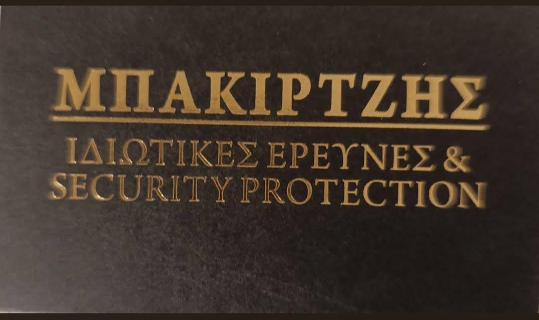 ΜΠΑΚΙΡΤΖΗΣ ΙΔΙΩΤΙΚΕΣ ΕΡΕΥΝΕΣ & SECURITY PROTECTION - Εικόνα 1