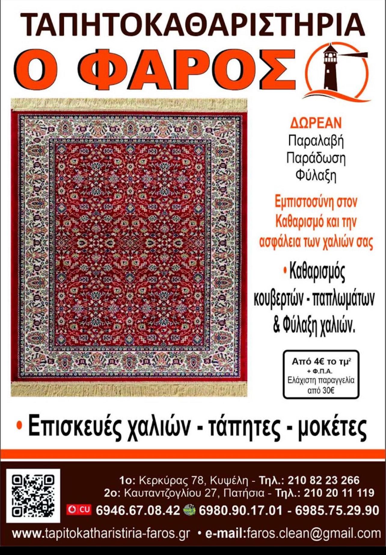 ΜΩΡΣΗΣ ΣΠΥΡΙΔΩΝ & ΥΙΟΙ - ΤΑΠΗΤΟΚΑΘΑΡΙΣΤΗΡΙΑ - ΣΤΕΓΝΟΚΑΘΑΡΙΣΤΗΡΙΑ Ο ΦΑΡΟΣ - Εικόνα 1