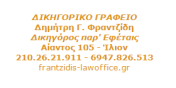 ΔΗΜΗΤΡΙΟΣ ΦΡΑΝΤΖΙΔΗΣ - Logo