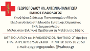 ΑΝΤΩΝΙΑ ΠΑΝΑΓΙΩΤΑ Η ΓΕΩΡΓΟΠΟΥΛΟΥ ΠΑΠΑΓΙΑΝΟΠΟΥΛΟΥ - Logo