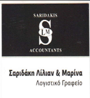 ΣΑΡΙΔΑΚΗ ΛΙΛΙΑΝ & ΜΑΡΙΝΑ - Logo