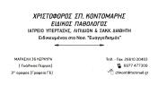 ΧΡΙΣΤΟΦΟΡΟΣ ΚΟΝΤΟΜΑΡΗΣ - ΚΟΝΤΟΜΑΡΗΣ ΧΡΙΣΤΟΦΟΡΟΣ Σ. - Logo